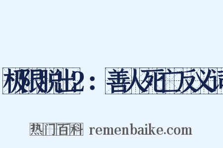 极限脱出2：善人死亡反义词是什么意思的图片